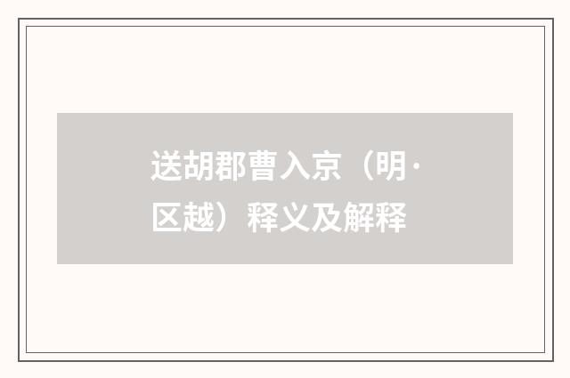 送胡郡曹入京（明·区越）释义及解释