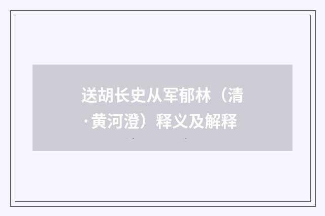 送胡长史从军郁林（清·黄河澄）释义及解释