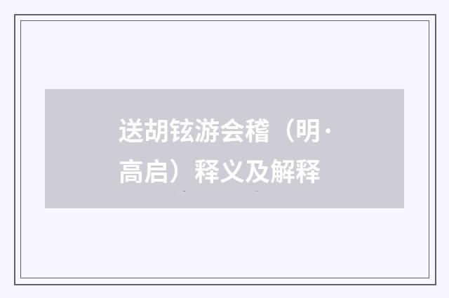 送胡铉游会稽（明·高启）释义及解释