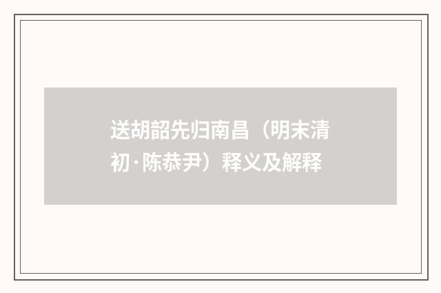 送胡韶先归南昌（明末清初·陈恭尹）释义及解释