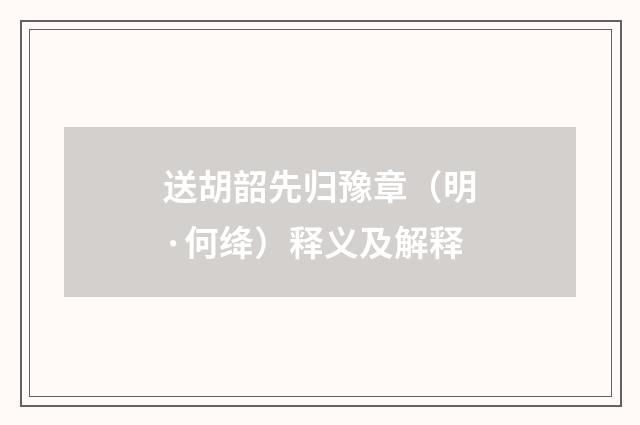 送胡韶先归豫章（明·何绛）释义及解释