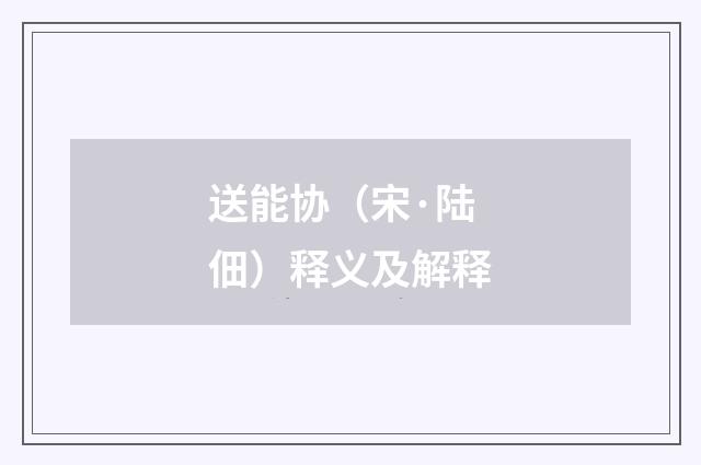 送能协（宋·陆佃）释义及解释
