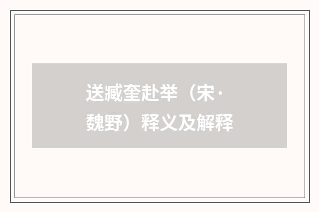 送臧奎赴举（宋·魏野）释义及解释