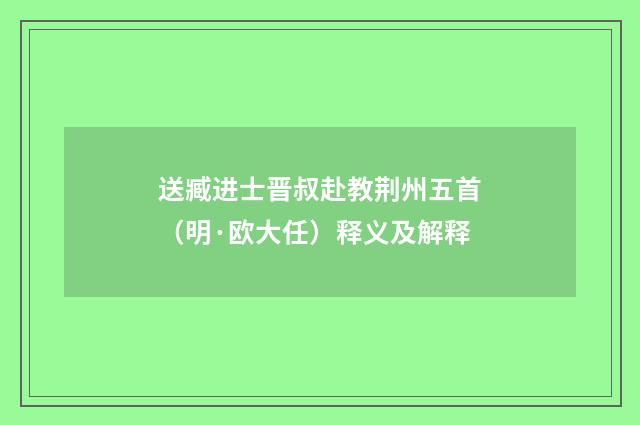 送臧进士晋叔赴教荆州五首（明·欧大任）释义及解释