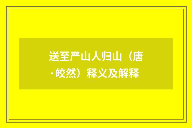 送至严山人归山（唐·皎然）释义及解释