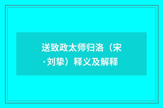 送致政太师归洛（宋·刘挚）释义及解释