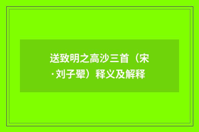 送致明之高沙三首（宋·刘子翚）释义及解释