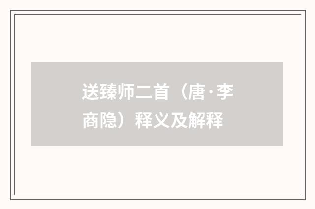 送臻师二首（唐·李商隐）释义及解释