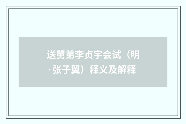 送舅弟李贞宇会试（明·张子翼）释义及解释
