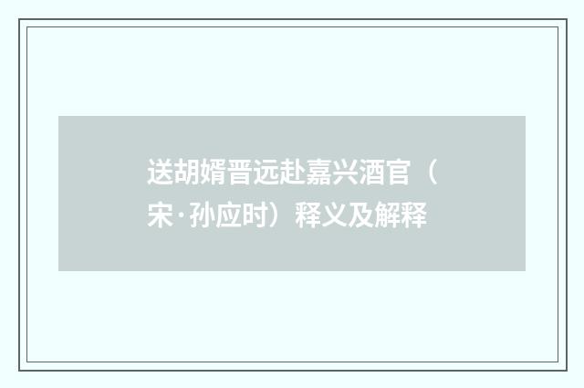 送胡婿晋远赴嘉兴酒官（宋·孙应时）释义及解释