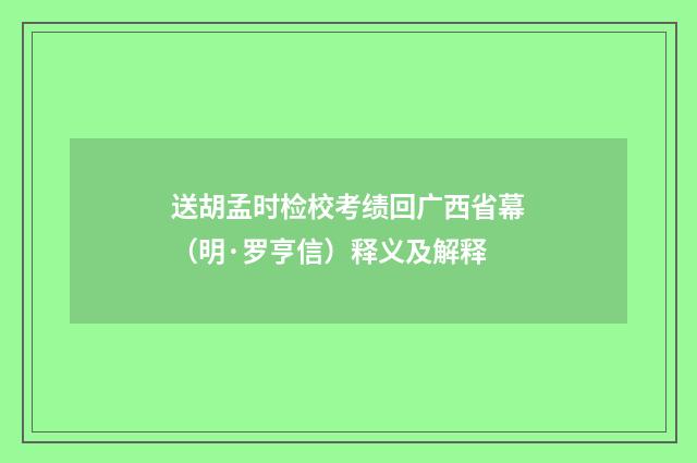 送胡孟时检校考绩回广西省幕（明·罗亨信）释义及解释
