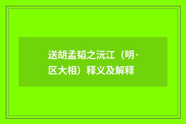 送胡孟韬之沅江（明·区大相）释义及解释