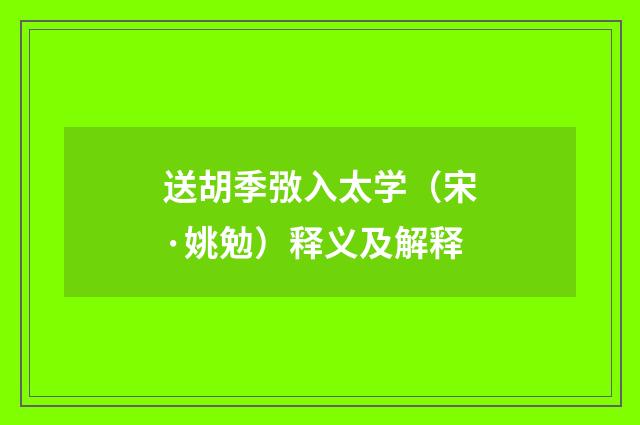 送胡季㢸入太学（宋·姚勉）释义及解释