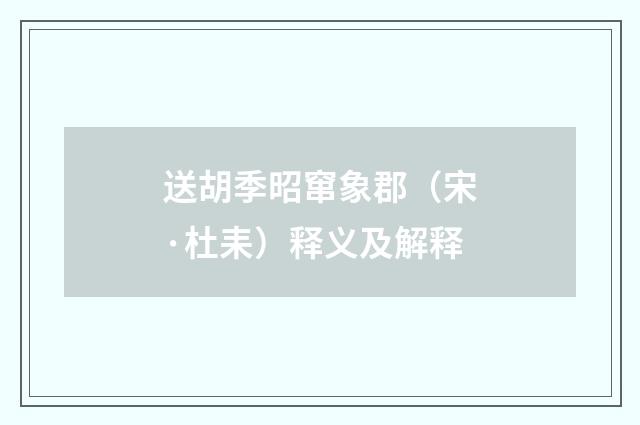 送胡季昭窜象郡（宋·杜耒）释义及解释