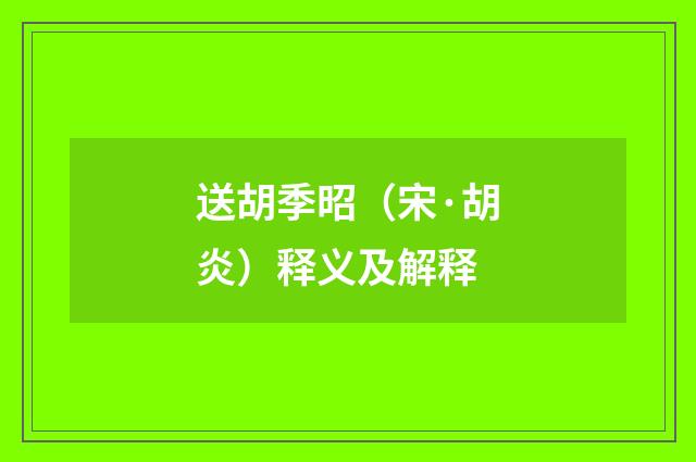 送胡季昭（宋·胡炎）释义及解释