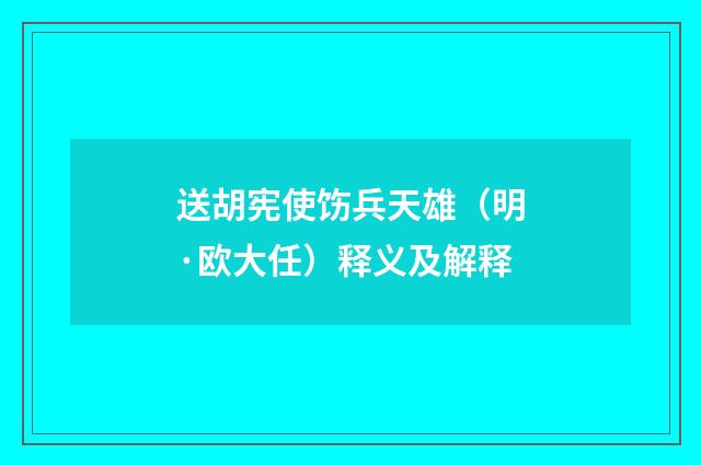 送胡宪使饬兵天雄（明·欧大任）释义及解释