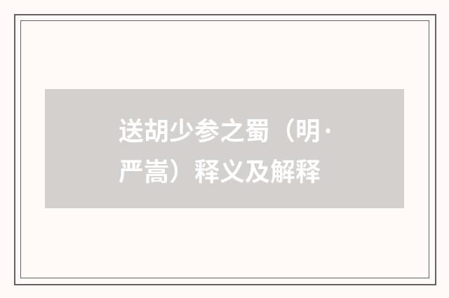 送胡少参之蜀（明·严嵩）释义及解释