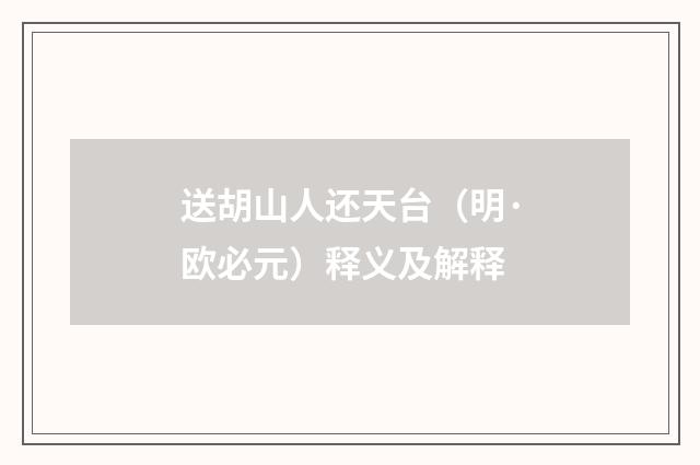 送胡山人还天台（明·欧必元）释义及解释