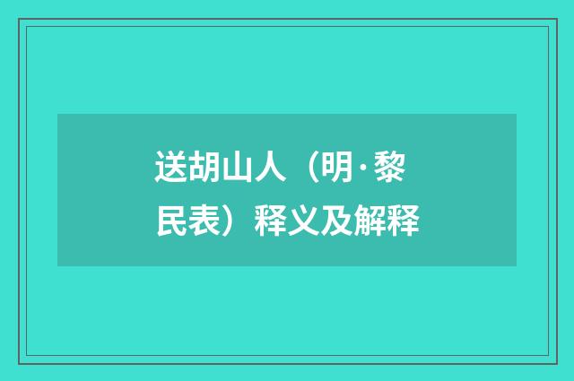 送胡山人（明·黎民表）释义及解释