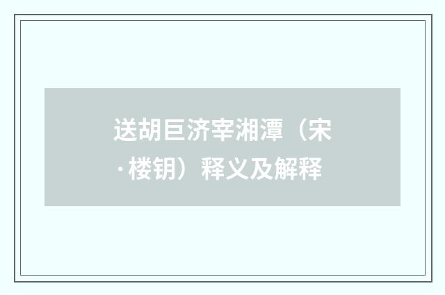 送胡巨济宰湘潭（宋·楼钥）释义及解释