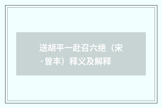 送胡平一赴召六绝（宋·曾丰）释义及解释