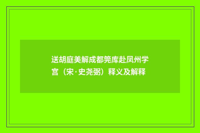 送胡庭美解成都筦库赴凤州学宫（宋·史尧弼）释义及解释