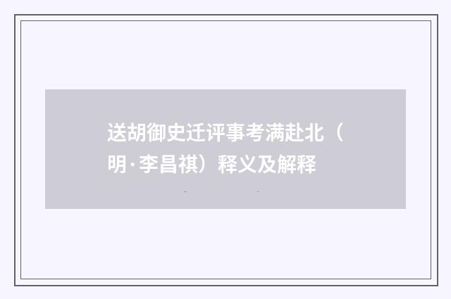 送胡御史迁评事考满赴北（明·李昌祺）释义及解释