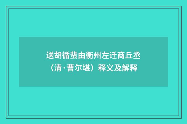 送胡循蜚由衡州左迁商丘丞（清·曹尔堪）释义及解释