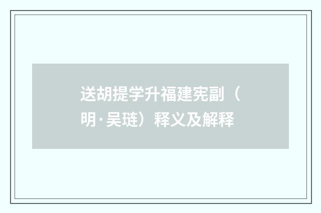 送胡提学升福建宪副（明·吴琏）释义及解释