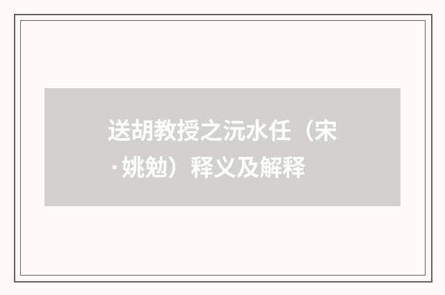 送胡教授之沅水任（宋·姚勉）释义及解释