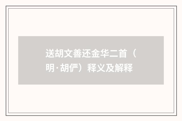 送胡文善还金华二首（明·胡俨）释义及解释