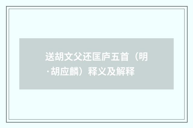 送胡文父还匡庐五首（明·胡应麟）释义及解释