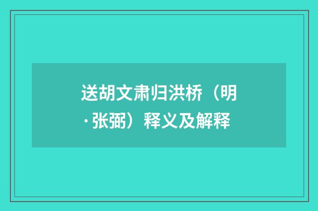 送胡文肃归洪桥（明·张弼）释义及解释