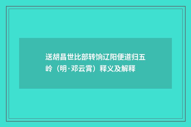 送胡昌世比部转饷辽阳便道归五岭（明·邓云霄）释义及解释