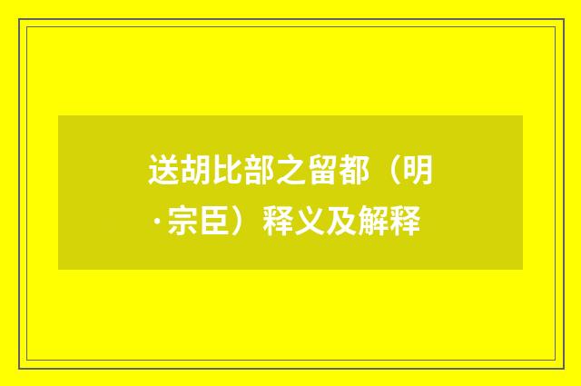 送胡比部之留都（明·宗臣）释义及解释