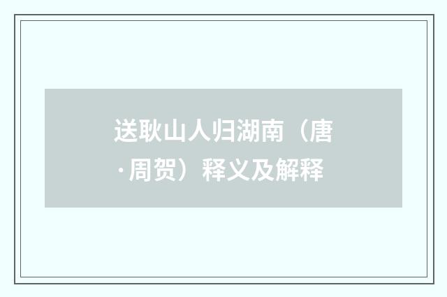 送耿山人归湖南（唐·周贺）释义及解释
