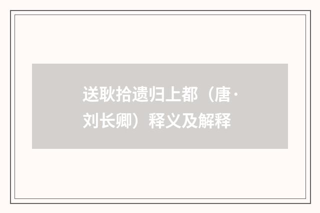 送耿拾遗归上都（唐·刘长卿）释义及解释