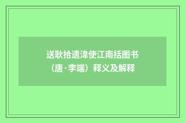 送耿拾遗湋使江南括图书（唐·李端）释义及解释