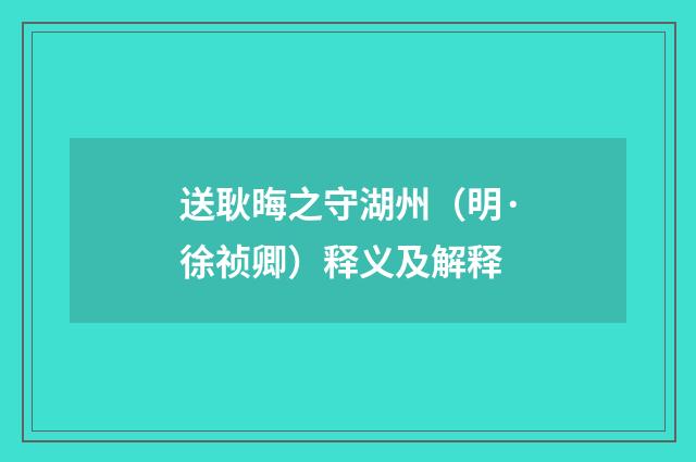 送耿晦之守湖州（明·徐祯卿）释义及解释