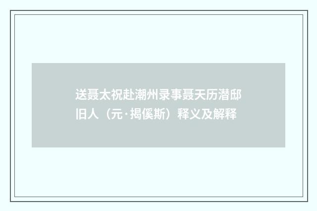 送聂太祝赴潮州录事聂天历潜邸旧人（元·揭傒斯）释义及解释
