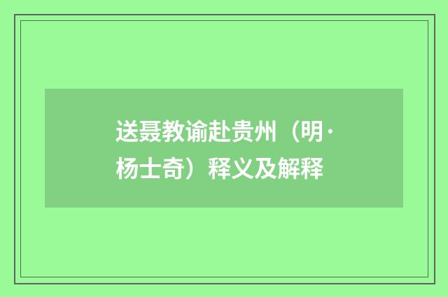 送聂教谕赴贵州（明·杨士奇）释义及解释