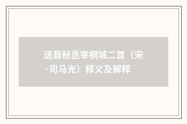 送聂秘丞宰桐城二首（宋·司马光）释义及解释