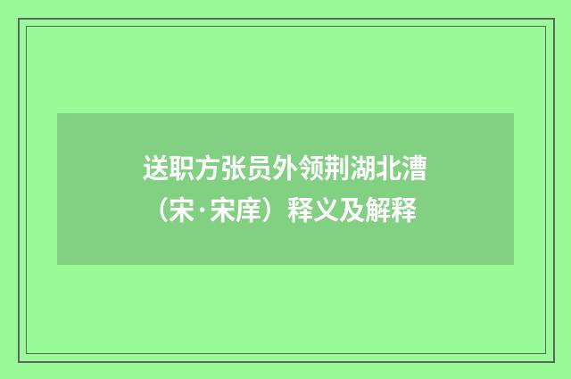 送职方张员外领荆湖北漕（宋·宋庠）释义及解释