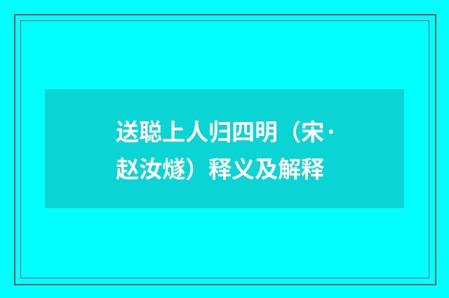 送聪上人归四明（宋·赵汝燧）释义及解释