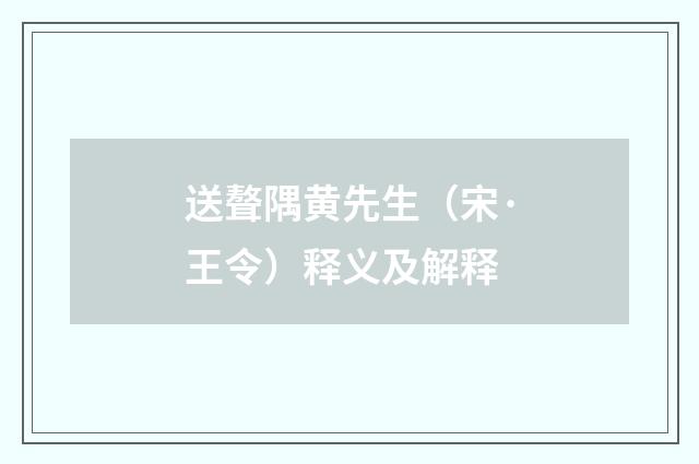 送聱隅黄先生（宋·王令）释义及解释