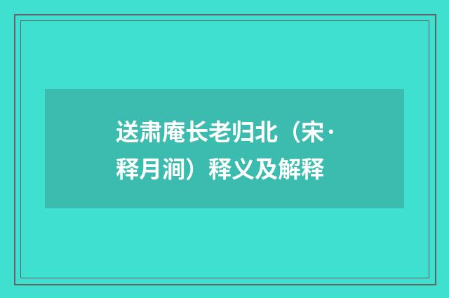 送肃庵长老归北（宋·释月涧）释义及解释