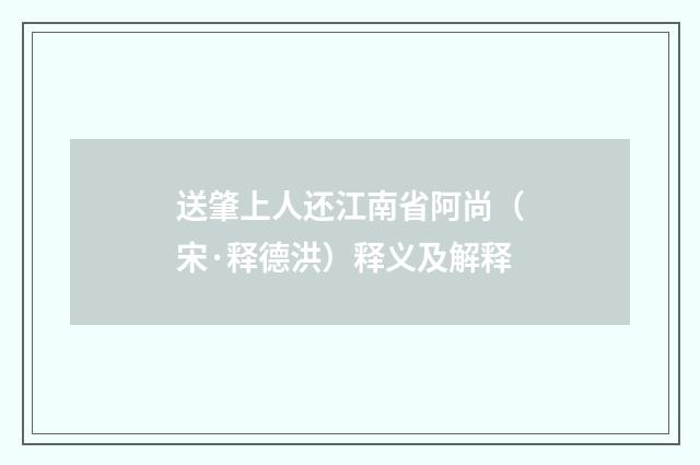 送肇上人还江南省阿尚（宋·释德洪）释义及解释