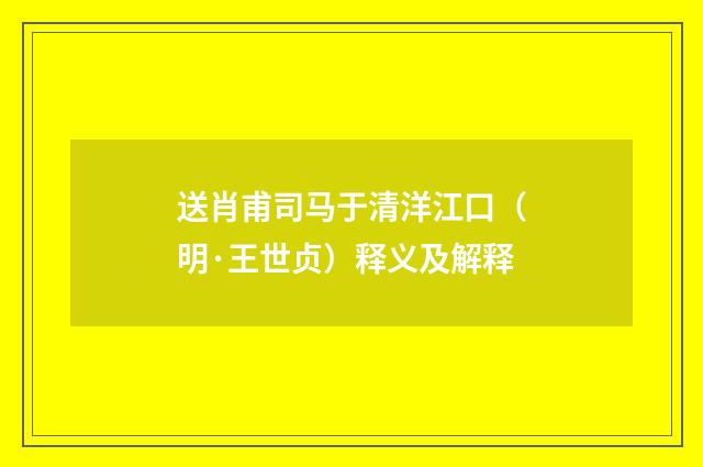 送肖甫司马于清洋江口（明·王世贞）释义及解释