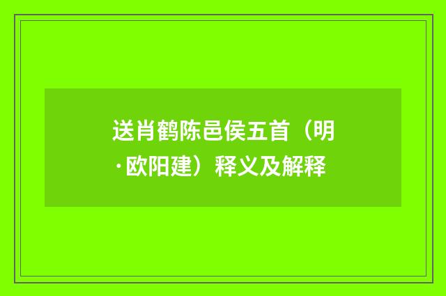 送肖鹤陈邑侯五首（明·欧阳建）释义及解释