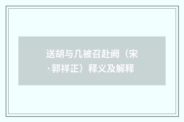 送胡与几被召赴阙（宋·郭祥正）释义及解释